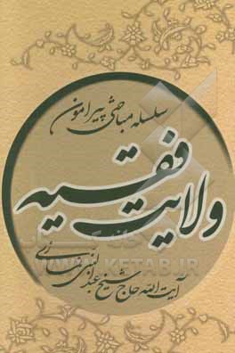 سلسله مباحثی پیرامون ولایت فقیه