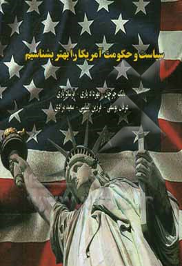 سیاست و حکومت آمریکا را بهتر بشناسیم