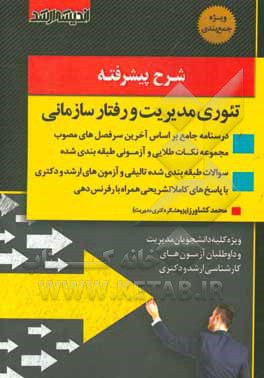 شرح پیشرفته تئوری مدیریت و رفتار سازمانی: جامع‌ترین، کامل‌ترین و بروزترین کتاب