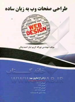 طراحی صفحات وب به زبان ساده