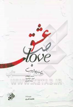 عشق به سه روایت (سیمین بهبهانی، امیلی دیکنسون، سعاد الصباح)