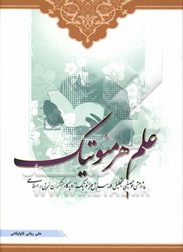 علم هرمنوتیک: پژهشی توصیفی - تحلیلی در مسایل هرمنوتیک از دیدگاه متفکران غربی و اسلامی