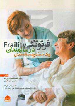 فرتوتگی (Fraility) در سالمندان: یک سندرم سالمندی