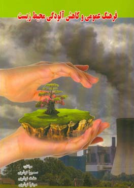 فرهنگ عمومی و کاهش آلودگی محیط زیست