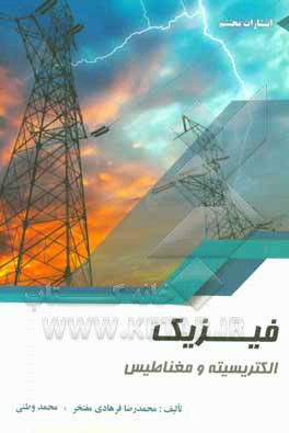 فیزیک الکتریسیته و مغناطیس