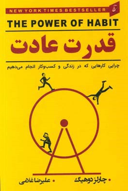 قدرت عادت: چرایی کارهایی که در زندگی و کسب و کار انجام می‌دهیم