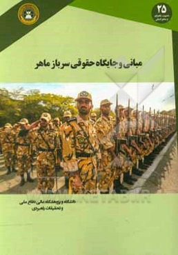 مبانی و جایگاه حقوقی سرباز ماهر «مبتنی بر اندیشه امامین انقلاب اسناد بالادستی و قوانین و مقررات کشور»