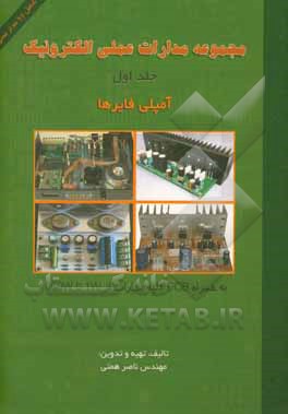 مجموعه مدارات عملی الکترونیک