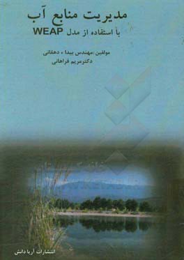مدیریت منابع آب با استفاده از مدل WEAP