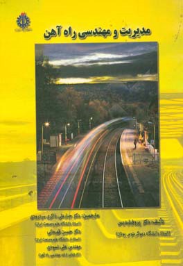 مدیریت و مهندسی راه‌آهن