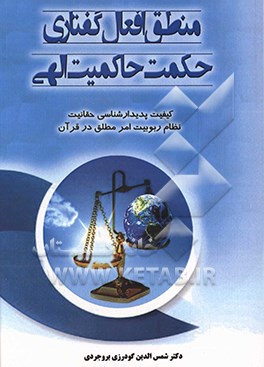 منطق افعال گفتاری حکمت حاکمیت الهی (کیفیت پدیدارشناسی حقانیت نظام ربوبیت امر مطلق در قرآن)