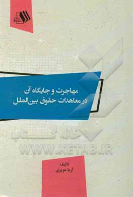 مهاجرت و جایگاه آن در معاهدات حقوق بین‌الملل