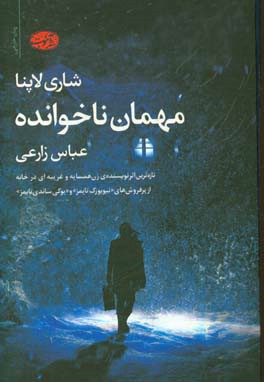 مهمان ناخوانده