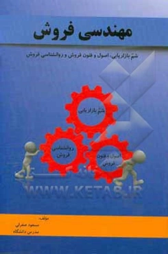 مهندسی فروش (شم بازاریابی، روانشناسی فروش، اصول و فنون فروش)