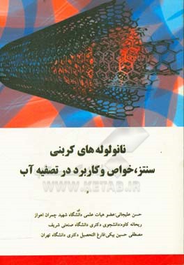 نانو لوله‌های کربنی: سنتز، خواص و کاربرد در تصفیه آب