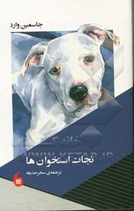 نجات استخوان‌ها