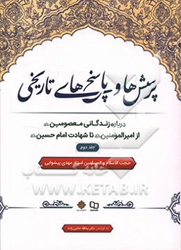 پرسش‌ها و پاسخ‌های تاریخی: درباره زندگانی معصومین (ع) از امیر مومنان (ع) تا شهادت امام حسین (ع)