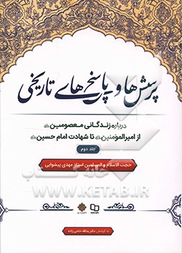 پرسش‌ها و پاسخ‌های تاریخی: درباره زندگانی معصومین (ع) از امیر مومنان (ع) تا شهادت امام حسین (ع)