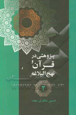 پژوهشی در قرآن و نهج‌البلاغه: زکات و خمس، انفاق، احسان، بخل، حسادت