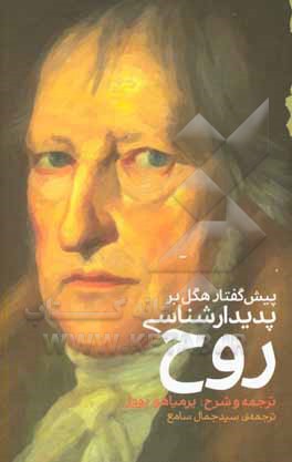 پیش‌گفتار هگل بر پدیدارشناسی روح