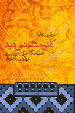 کاش چشم نمی‌دید ... (مضحکه قتل امیرکبیر)