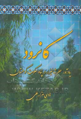 کانرود: یادآور عطر شالیزار در پناه سکوت کوھستان (تک نگاری)