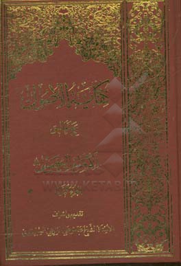 کفایه‌الاصول مع تعالیق‌الامام‌الخمینی (ره)