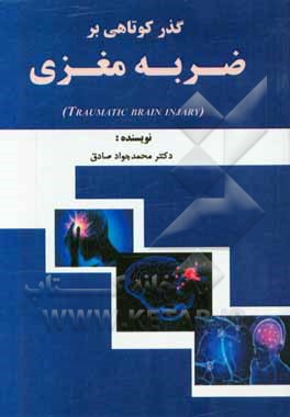 گذر کوتاهی بر ضربه‌ی مغزی (Traumatic brain injury)