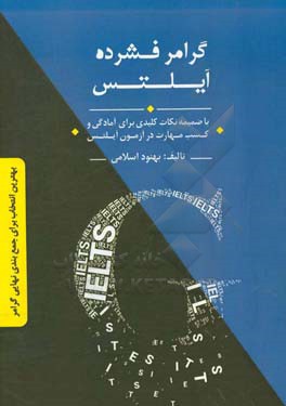 گرامر فشرده آیلتس (با ضمیمه نکات کلیدی برای آمادگی و کسب مهارت در آزمون آیلتس)