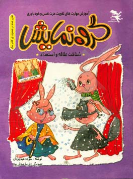 گروه نمایش: "آموزش مهارت‌های تقویت عزت نفس و خودباوری"