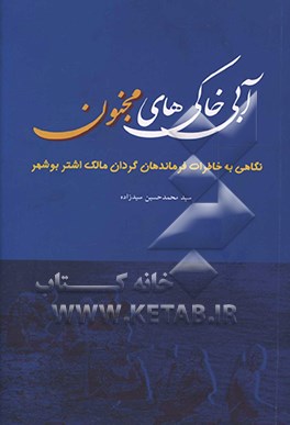 آبی ‌خاکی‌های مجنون