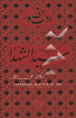 آداب و مراقبات عزاداری سیدالشهدا (ع) و دستورات زیارت اربعین