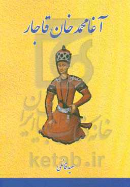 آغامحمدخان قاجار (سرسلسله قاجاریه)