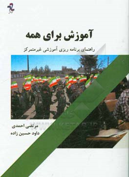 آموزش برای همه (راهنمای برنامه‌ریزی آموزشی غیرمتمرکز)