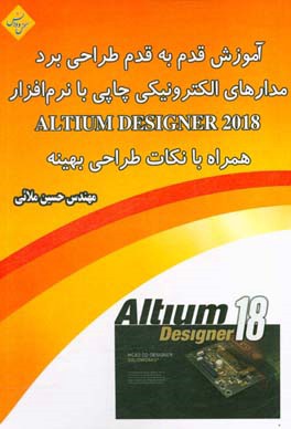 آموزش قدم به قدم طراحی برد مدارهای الکترونیکی چاپی با نرم‌افزار Altium designer 2018 همراه با نکات طراحی بهینه