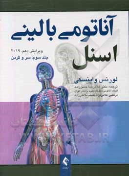 آناتومی بالینی انسل: سر و گردن