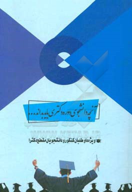 آنچه دانشجوی دکتری باید بداند ...