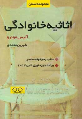 اثاثیه خانوادگی (شامل چهار داستان)