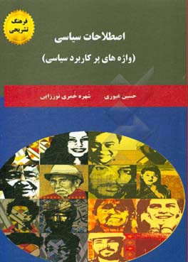 اصطلاحات سیاسی (واژه‌های پرکاربرد سیاسی)