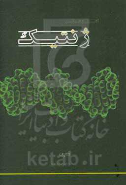 اصول و مبانی ژنتیک