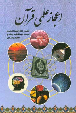 اعجاز علمی قرآن