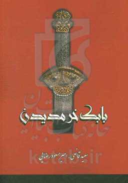بابک خرم‌دین [سردار ایرانی]