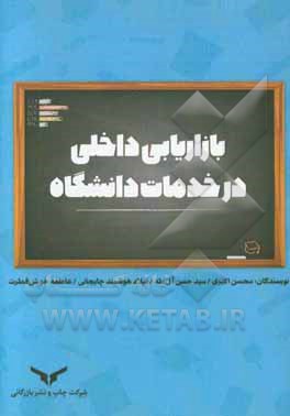 بازاریابی داخلی در خدمات دانشگاه
