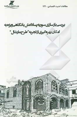 بررسی بازسازی سوریه پساداعش با نگاهی ویژه به امکان بهره‌گیری از تجربه «طرح مارشال»