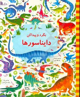 بگرد و پیدا کن: دایناسورها