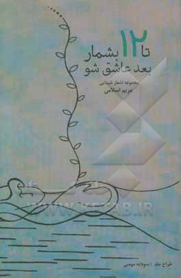 تا دوازده بشمار، بعد عاشق شو