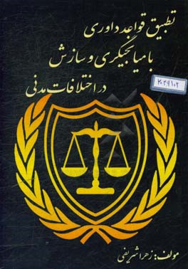 تطبیق قواعد داوری با میانجیگری و سازش در اختلافات مدنی