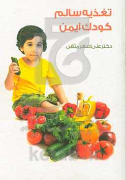 تغذیه سالم کودک ایمن