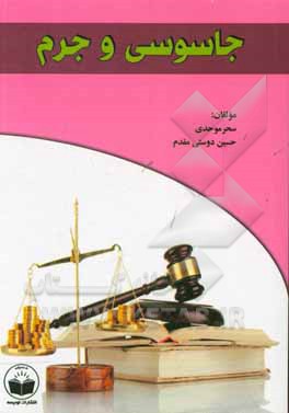 جاسوسی و جرم