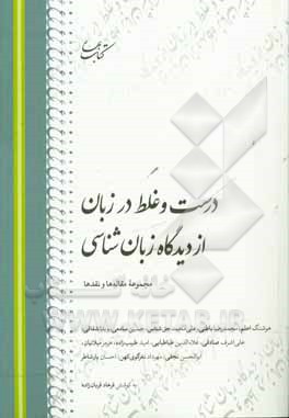 درست و غلط در زبان از دیدگاه زبان‌شناسی: مجموعه مقاله‌ها و نقدها